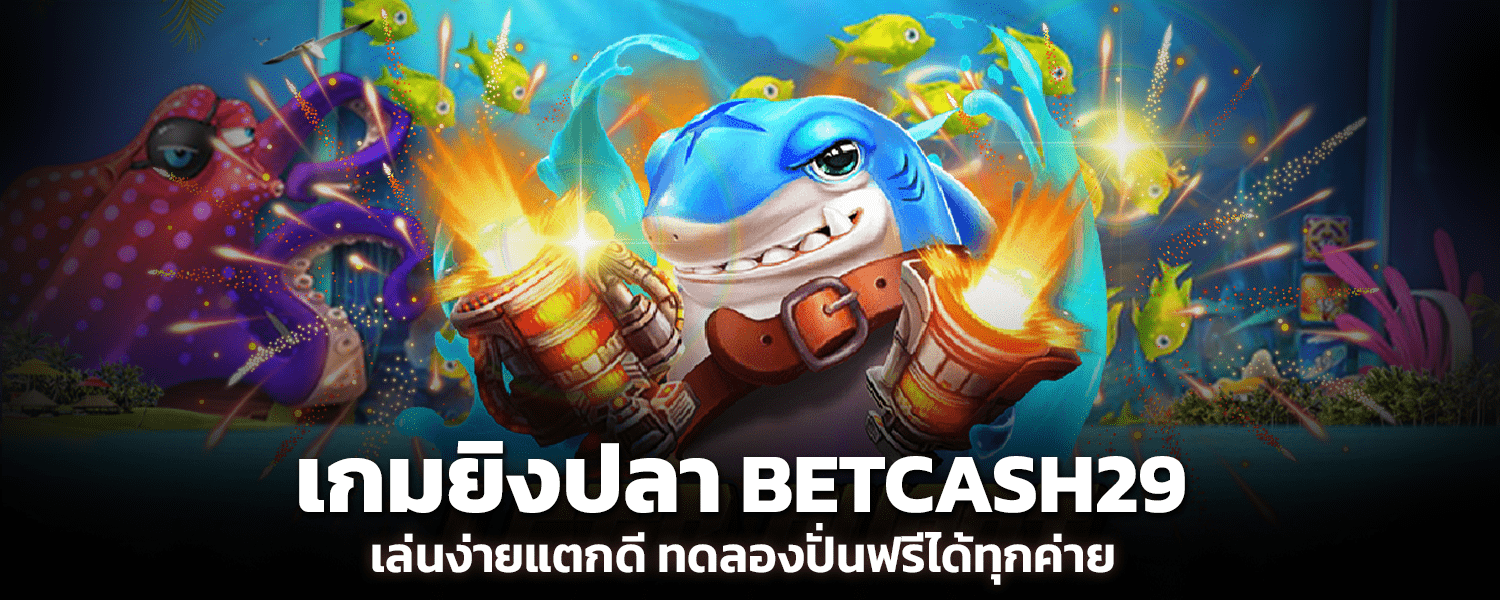 เกมยิงปลาBetcash29